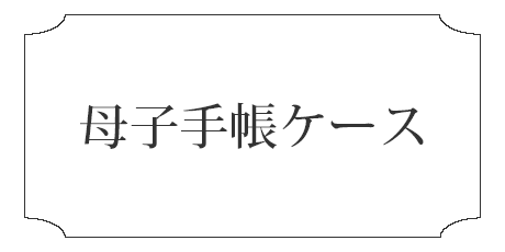 母子手帳ケースの失敗しない選び方