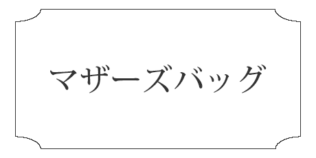 マザーズバッグの失敗しない選び方