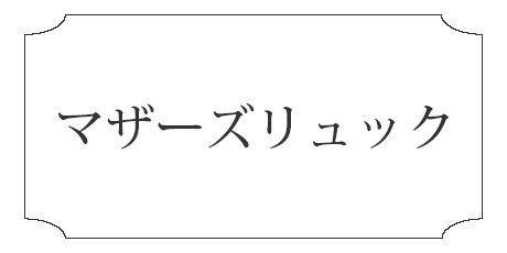 マザーズリュックの失敗しない選び方