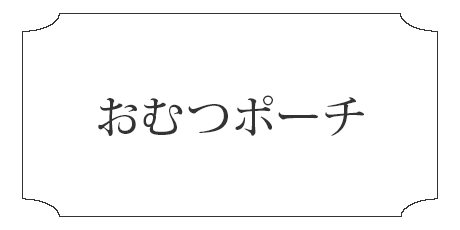 おむつポーチの失敗しない選び方