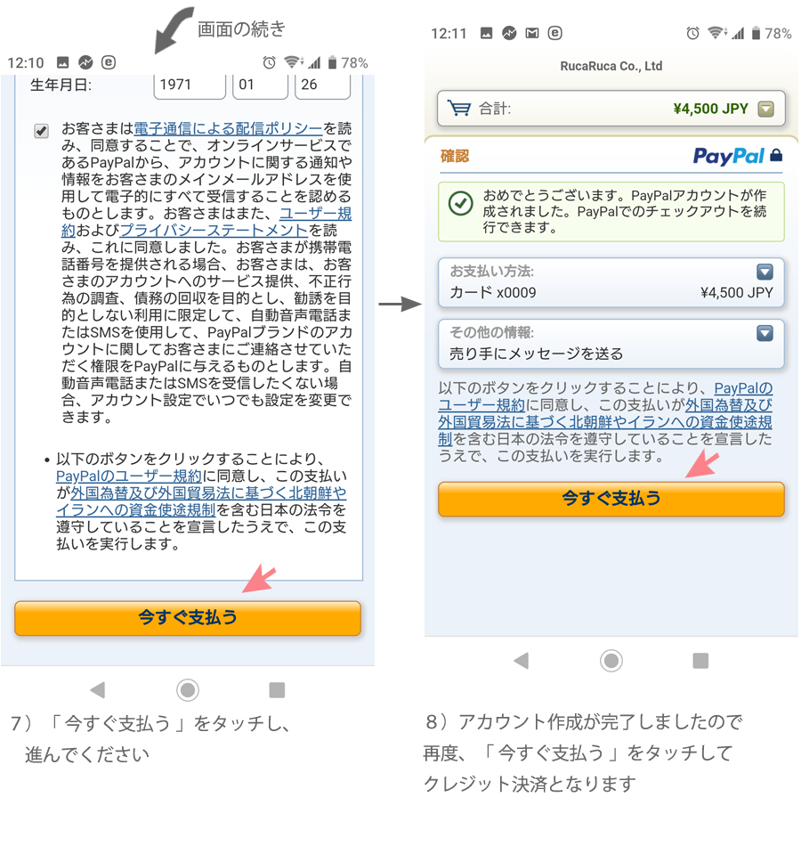 キャッシュレス消費者還元 5%還元店舗　PayPal決済方法4