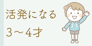 活発になる 3~4才