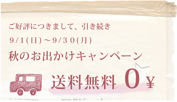 秋のお出かけキャンペーン 送料無料です