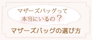 マザーズバッグの選び方 基本のチェックポイント１０＋α