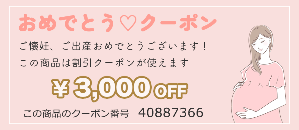 ご懐妊、妊娠、ご出産おめでとうクーポン3000円OFF