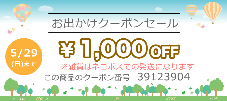 おでかけクーポン1000円OFF