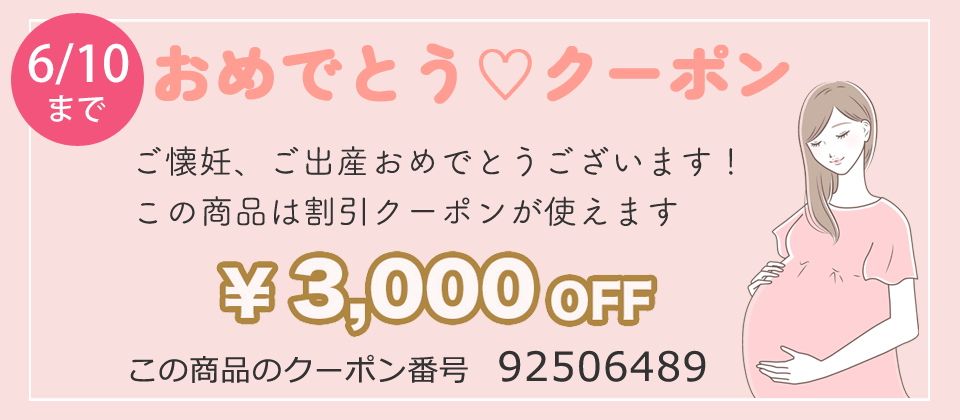 ご出産おめでとうクーポン3000円分