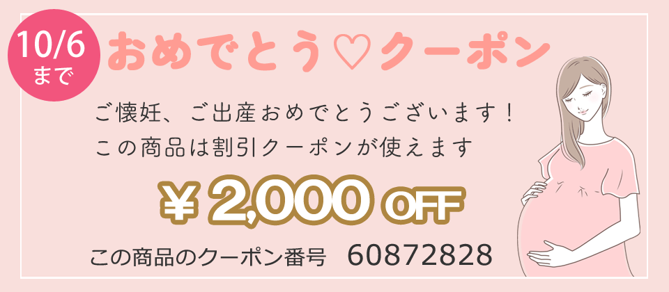 マザーズバッグ、おめでとうクーポン2,000円OFF