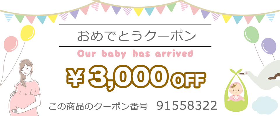 ご懐妊、妊娠、ご出産おめでとうクーポン3000円OFF