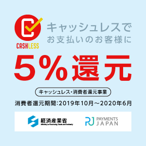 キャッシュレス消費者還元事業　5%還元店舗