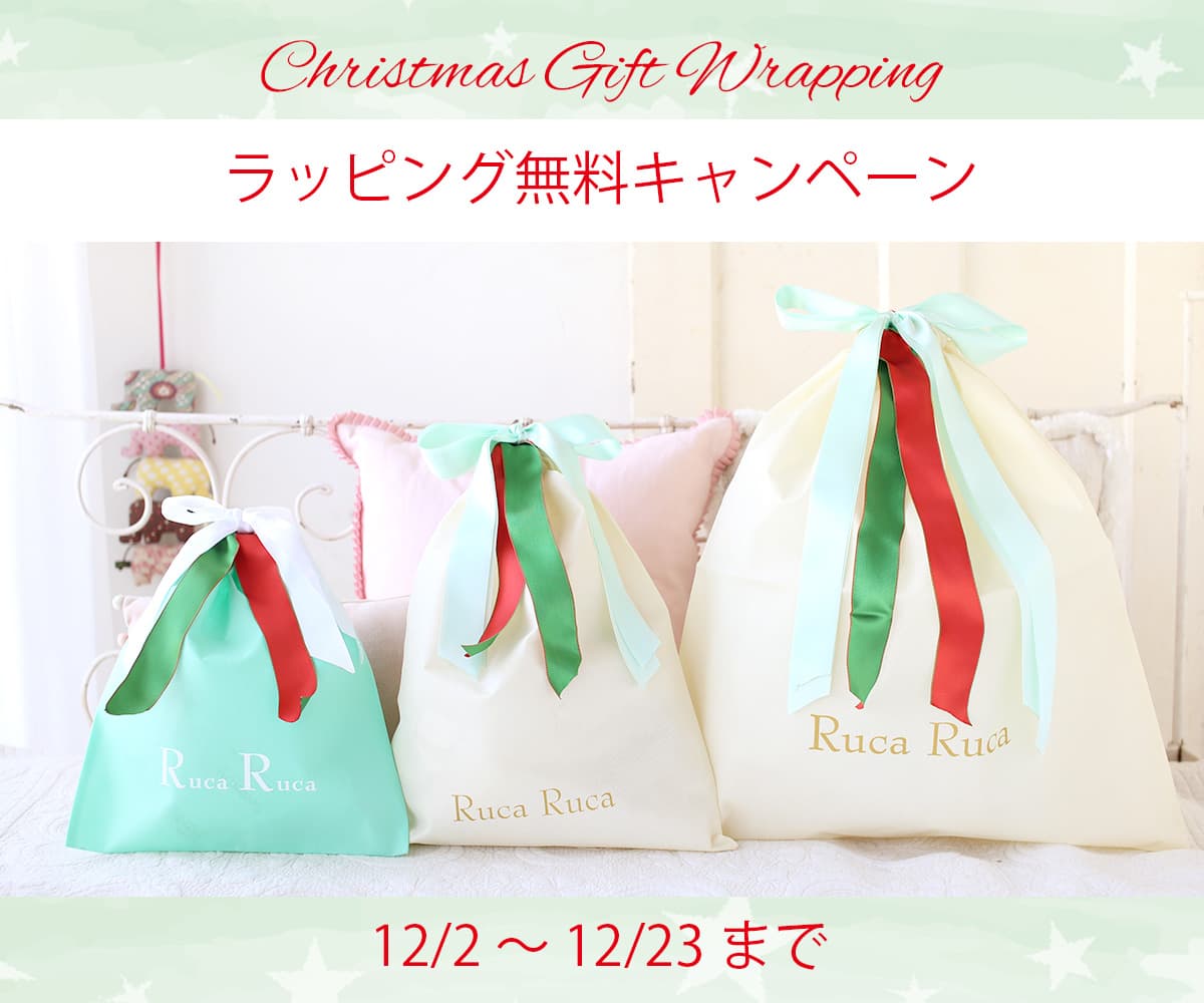 クリスマスラッピング無料キャンペーン中 12/2〜12/23