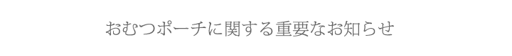 商品に関するお詫びと重要なお知らせ