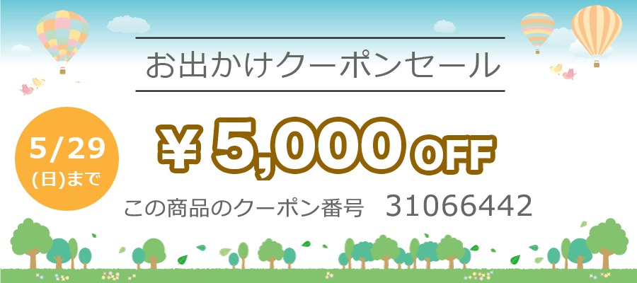 ママリュック、おでかけクーポン5000円OFF