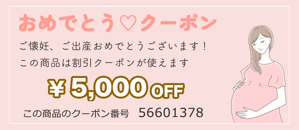 ご懐妊、妊娠、ご出産おめでとうクーポン5000円OFF
