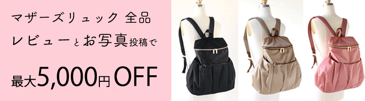 マザーズリュック全品 レビューとお写真投稿キャンペーンセール♪