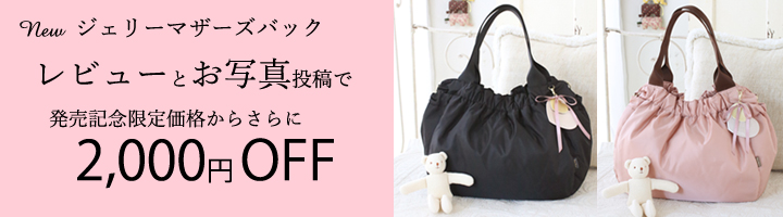 ジェリーマザーズバッグ新発売! レビューとお写真投稿キャンペーンセール♪