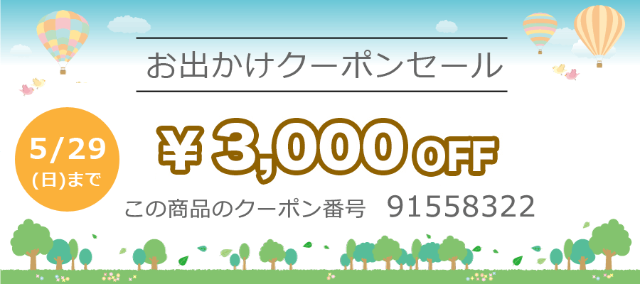 おでかけクーポン3000円OFF