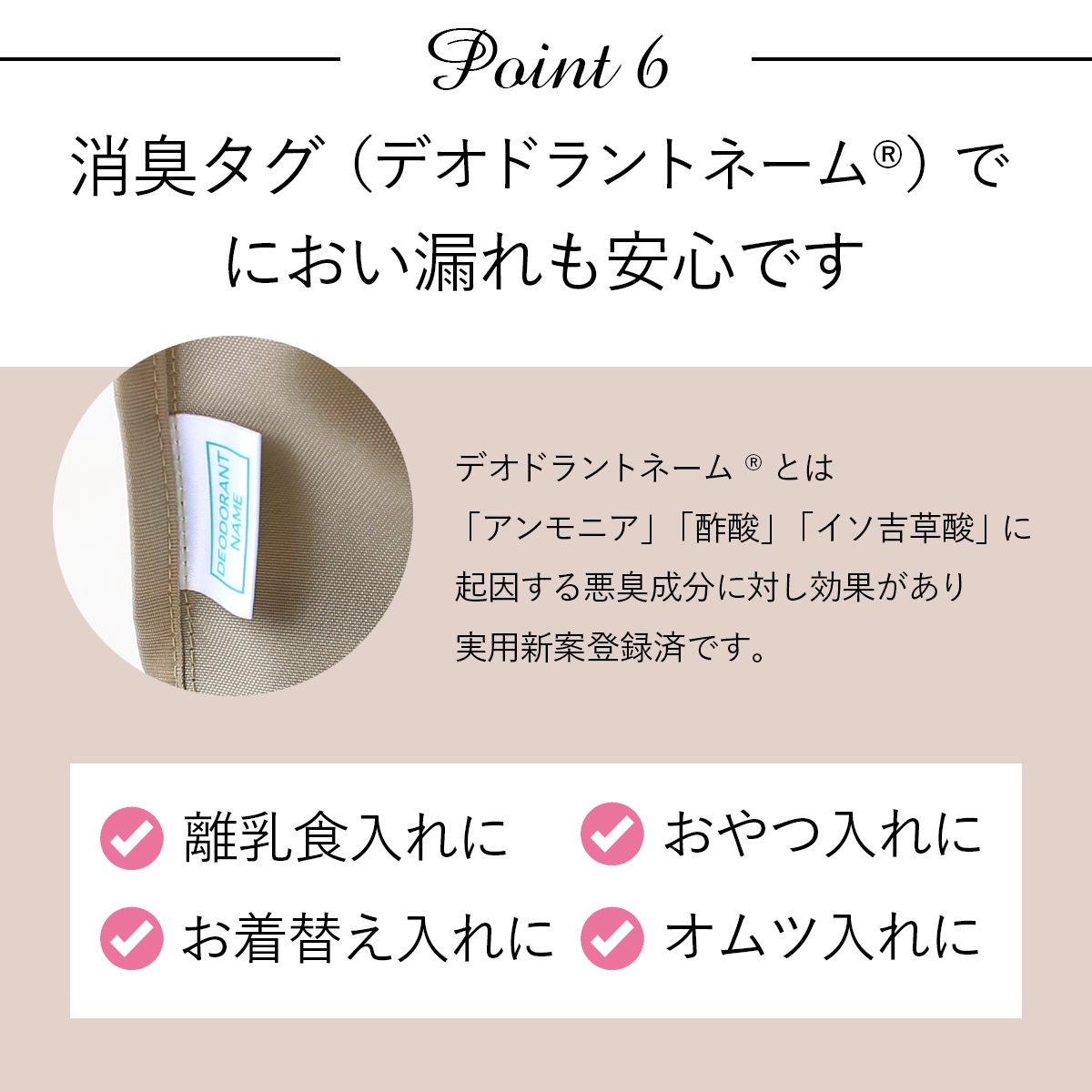ポイント6：消臭タグでにおい漏れも安心です
