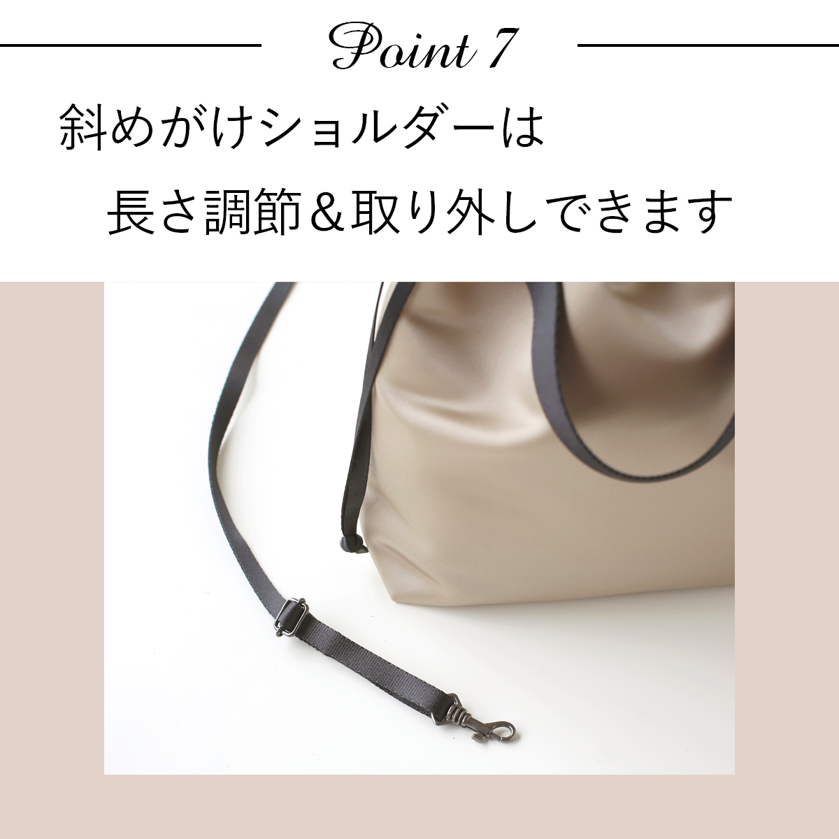 ポイント7：ななめがけショルダーは、長さ調節＆取り外し可能です