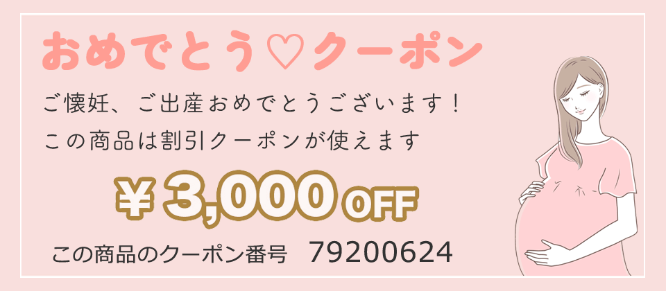 ご懐妊、妊娠、ご出産おめでとうクーポン3000円OFF