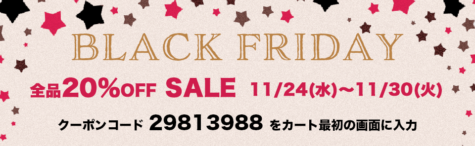 ブラックフライデー、マザーズバッグ全品20%OFF!