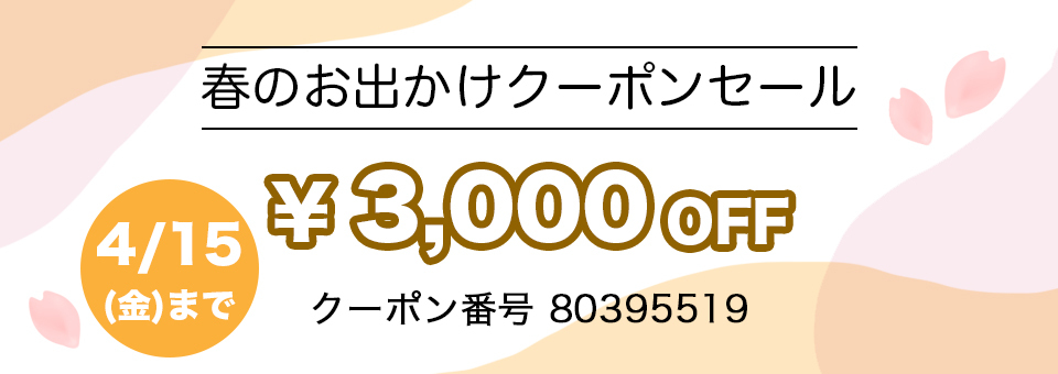 マザーズバッグ、春のおでかけクーポンセール、3000円OFF!