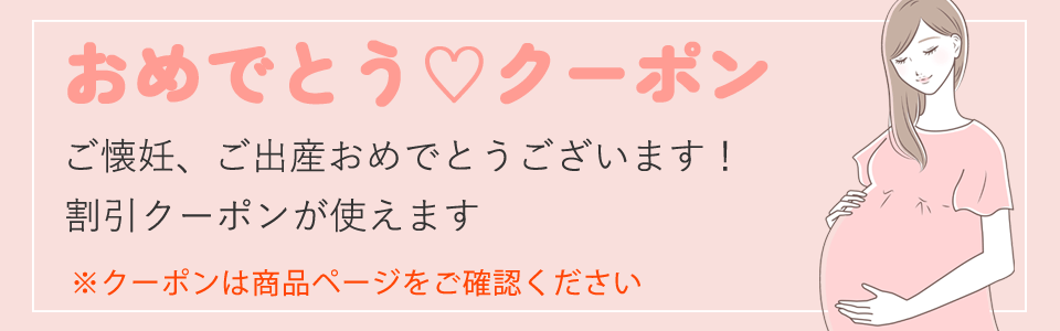 ご懐妊、妊娠、ご出産おめでとうクーポン