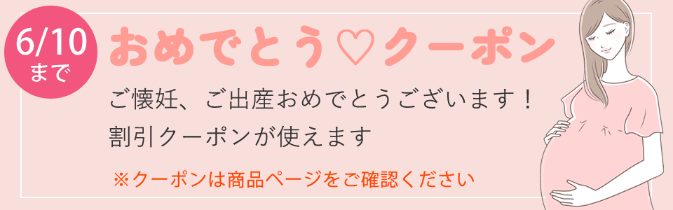 ご懐妊、ご出産おめでとうクーポンセール