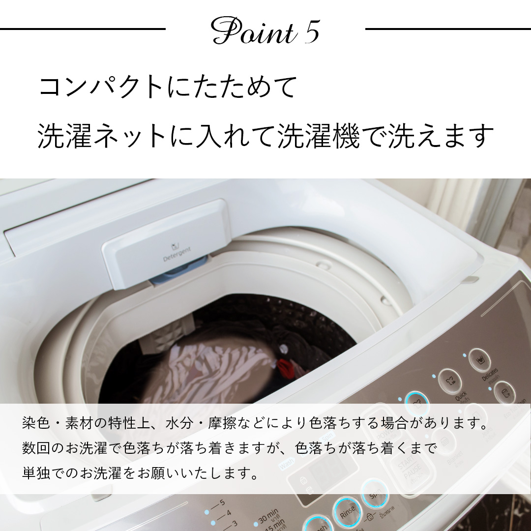 ポイント5：コンパクトにたためて、洗濯ネットに入れて洗濯できます