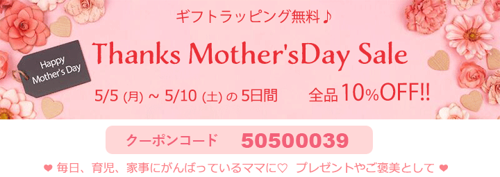 母の日 マザーズバッグセール10%OFF！＆ラッピング無料♪