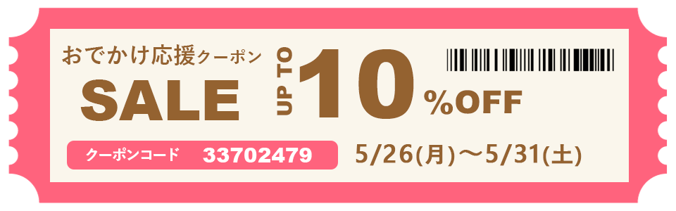 マザーズバッグ、リュック、行楽シーズン応援クーポン10％OFF！
