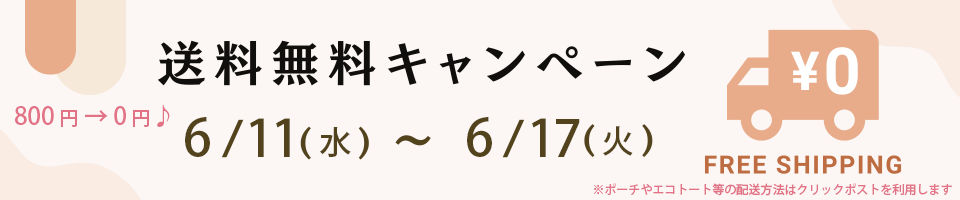 6/11（水）～6/17（火）まで、送料無料キャンペーン実施中♪　送料800円が→0円に♡