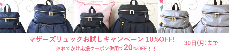 マザーズリュックお試しキャンペーン