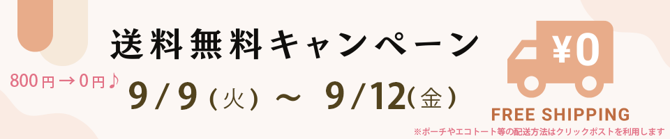9/9（火）～12（金）まで送料無料（800→0円！）キャンペーン実施中です♪