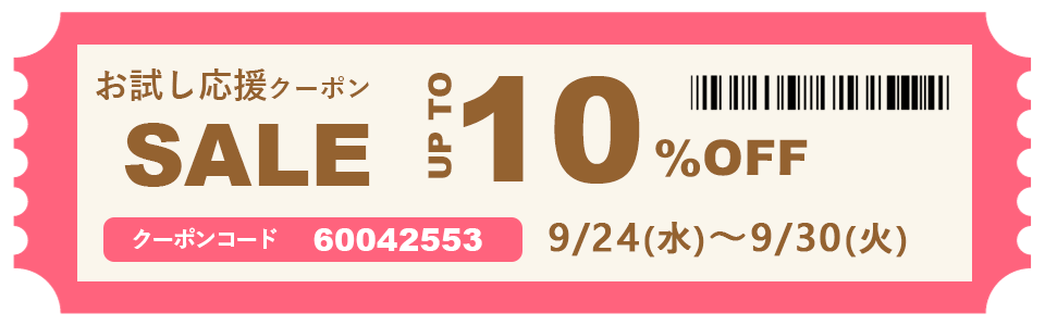 9/24（水）～9/30（火）までクーポン10％OFFセール開催中！この機会にお得にお試しください♪