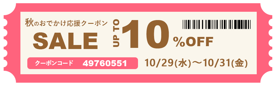 マザーズバッグ、ママリュックと一緒に「秋のおでかけ応援クーポンセール」全品10%OFF! 29日(水)~31日(金)まで3日間限定です この機会にぜひお得にお試しください